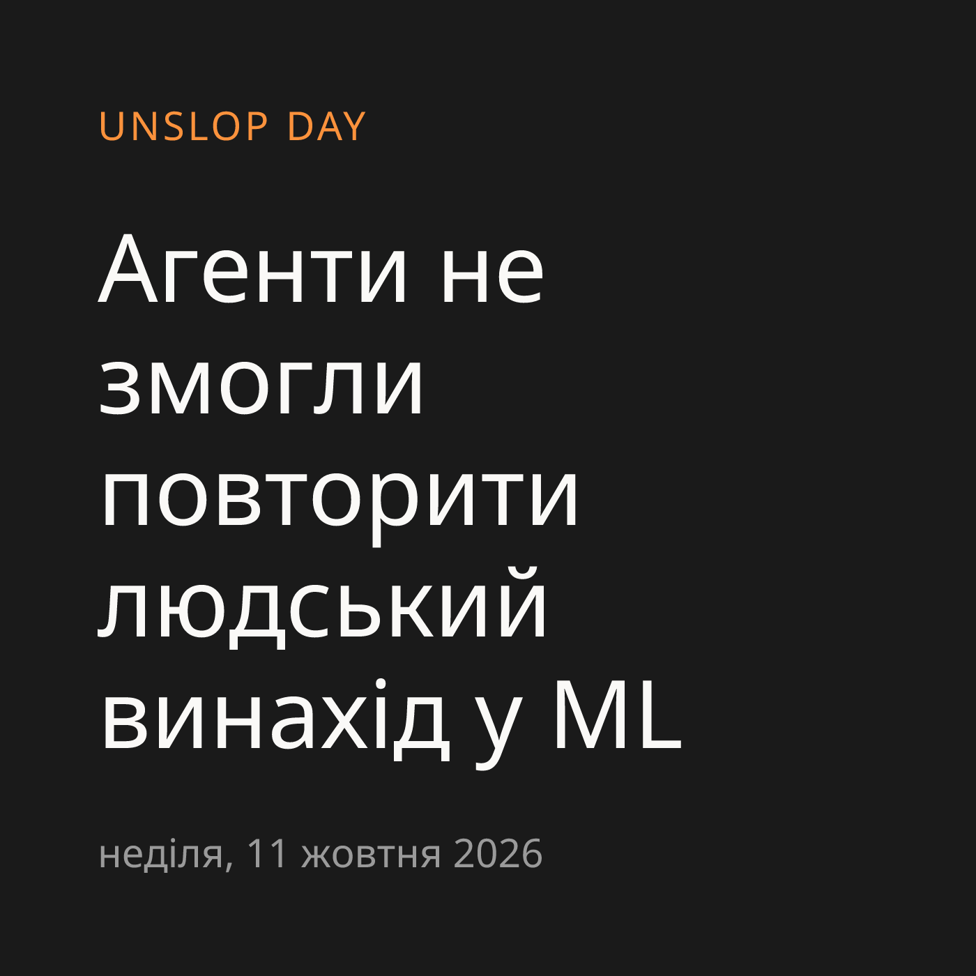 Агенти не змогли повторити людський винахід у ML