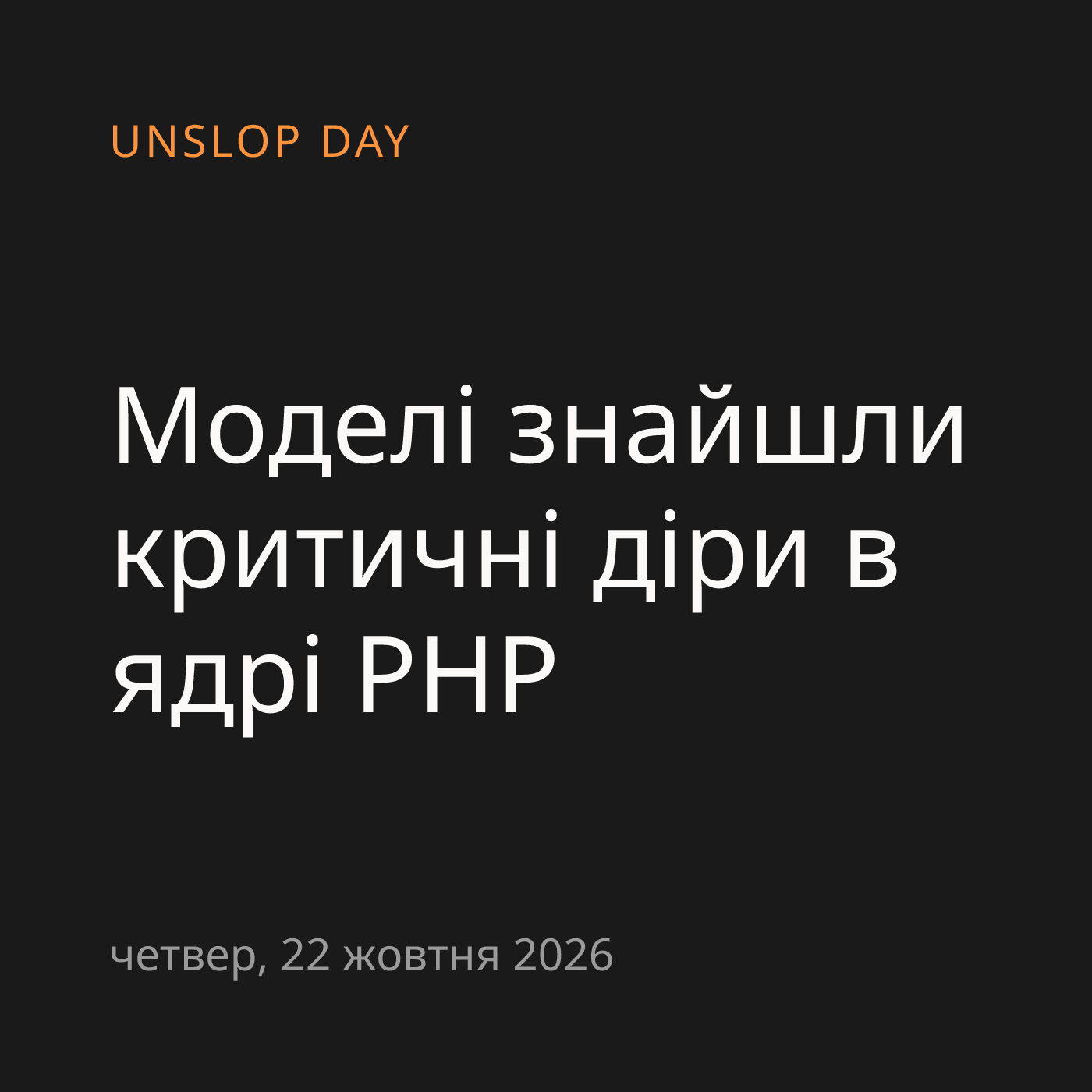 Моделі знайшли критичні діри в ядрі PHP