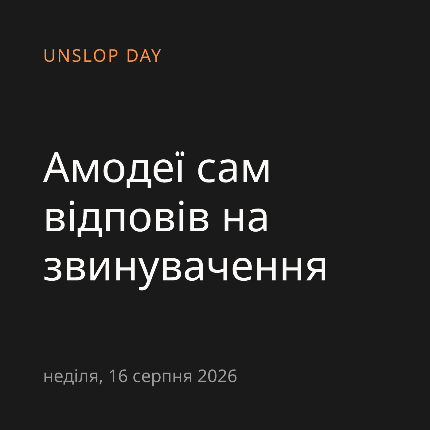 Амодеї сам відповів на звинувачення