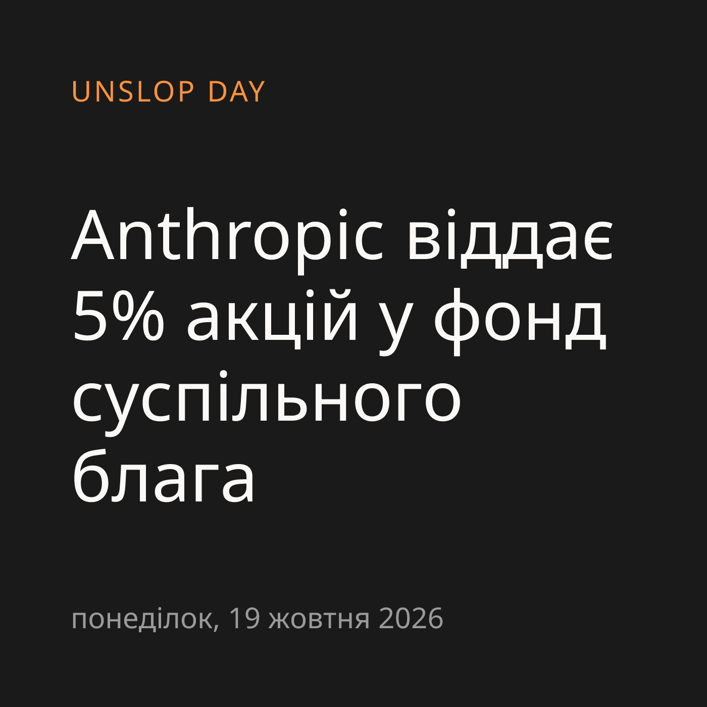 Anthropic віддає 5% акцій у фонд суспільного блага