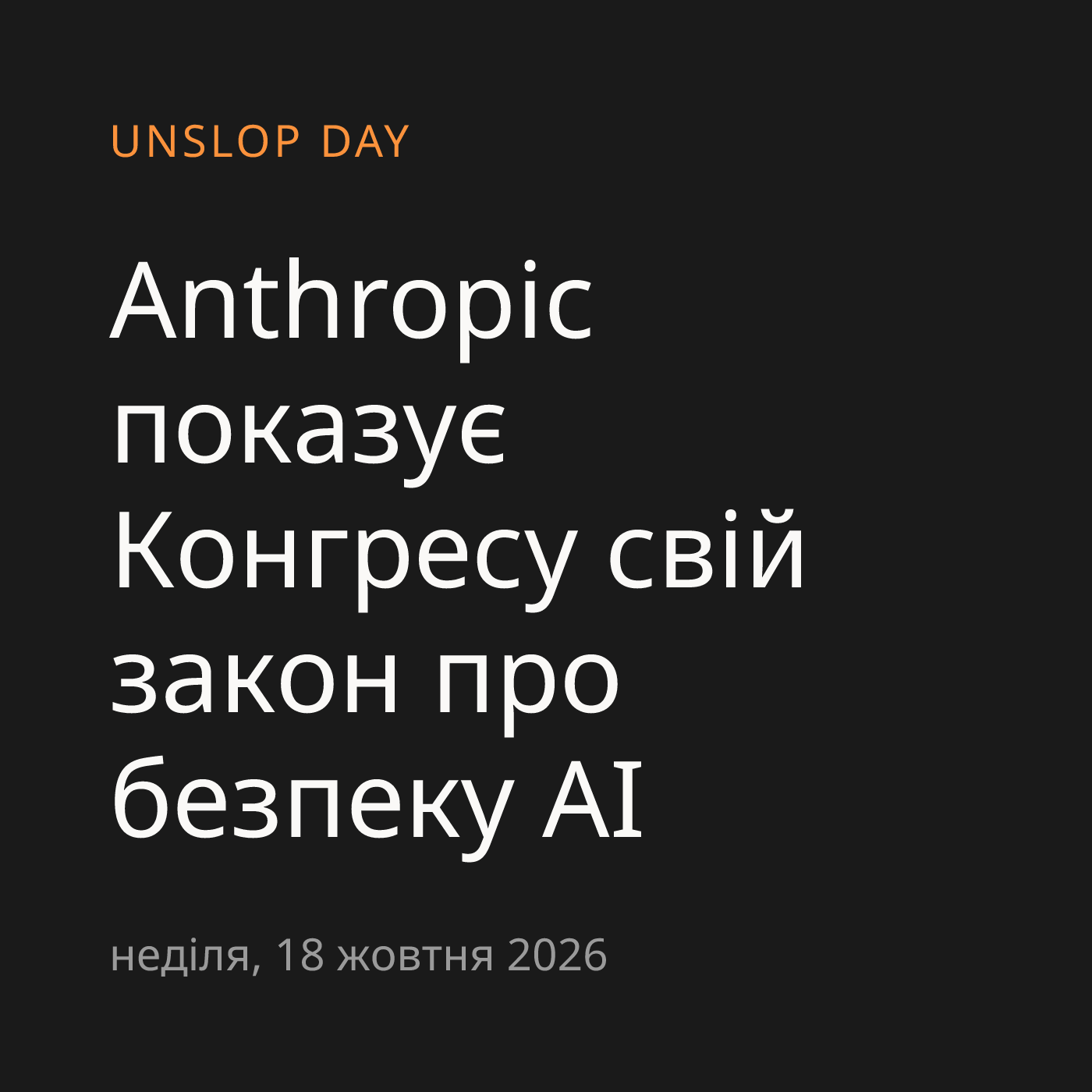 Anthropic показує Конгресу свій закон про безпеку AI