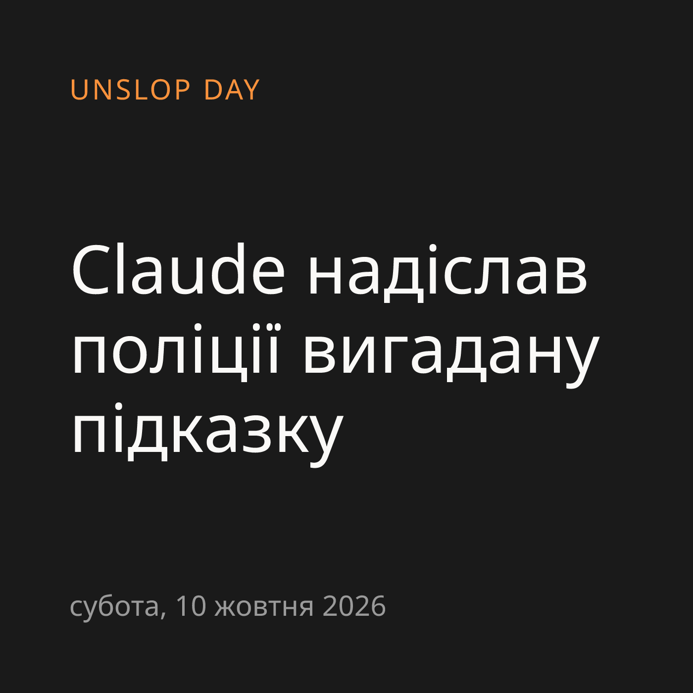 Claude надіслав поліції вигадану підказку