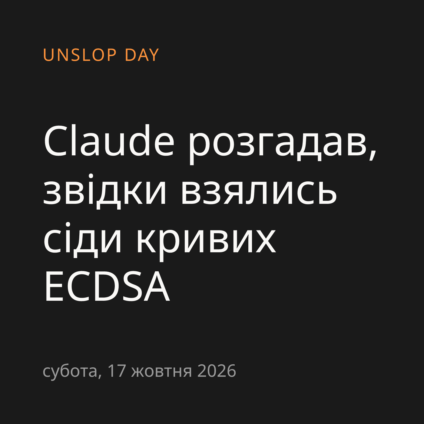 Claude розгадав, звідки взялись сіди кривих ECDSA