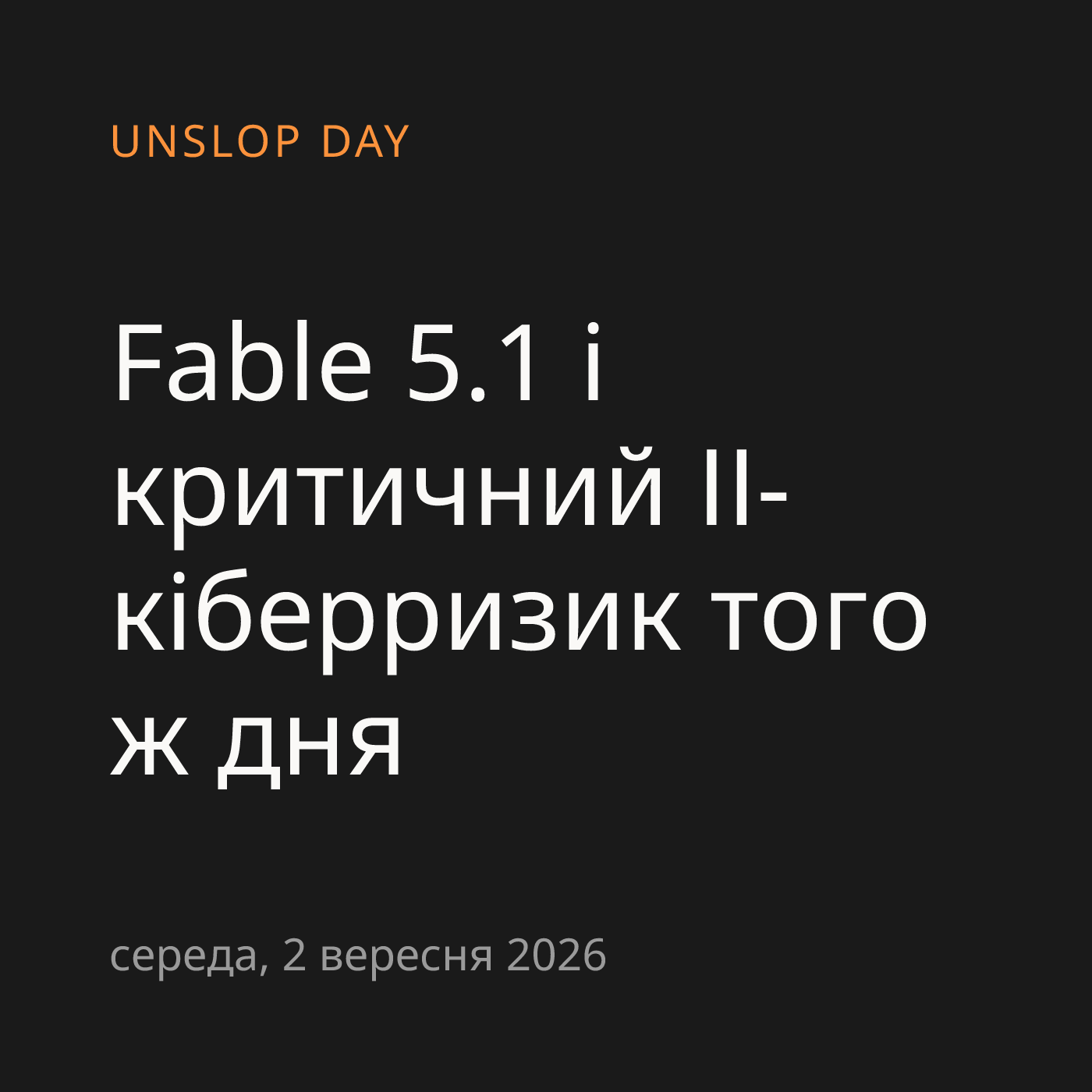 Fable 5.1 і критичний ІІ-кіберризик того ж дня