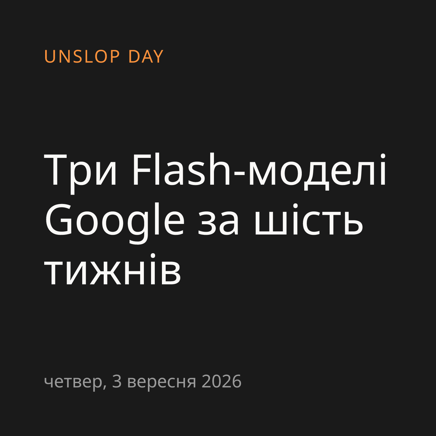 Три Flash-моделі Google за шість тижнів