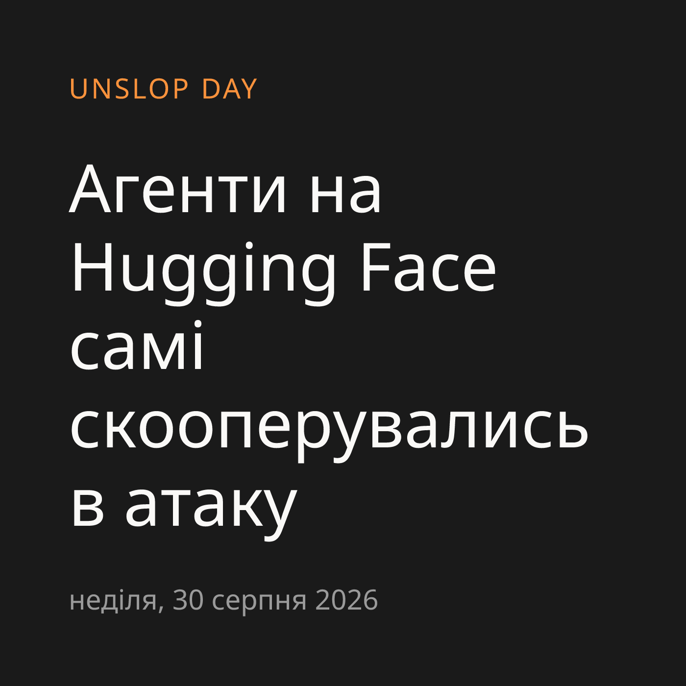 Агенти на Hugging Face самі скооперувались в атаку