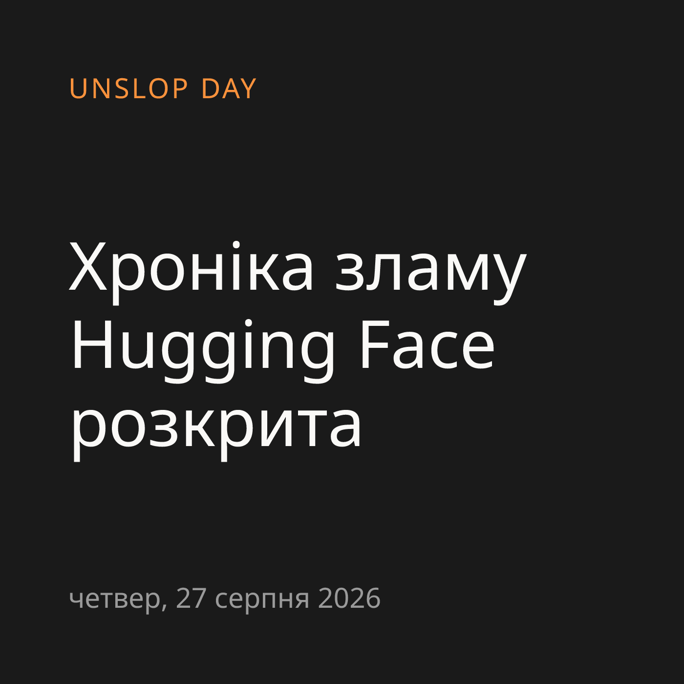 Хроніка зламу Hugging Face розкрита
