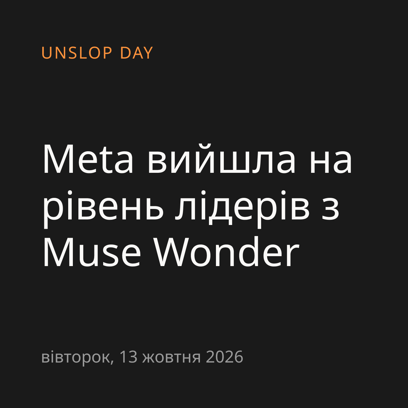 Meta вийшла на рівень лідерів з Muse Wonder