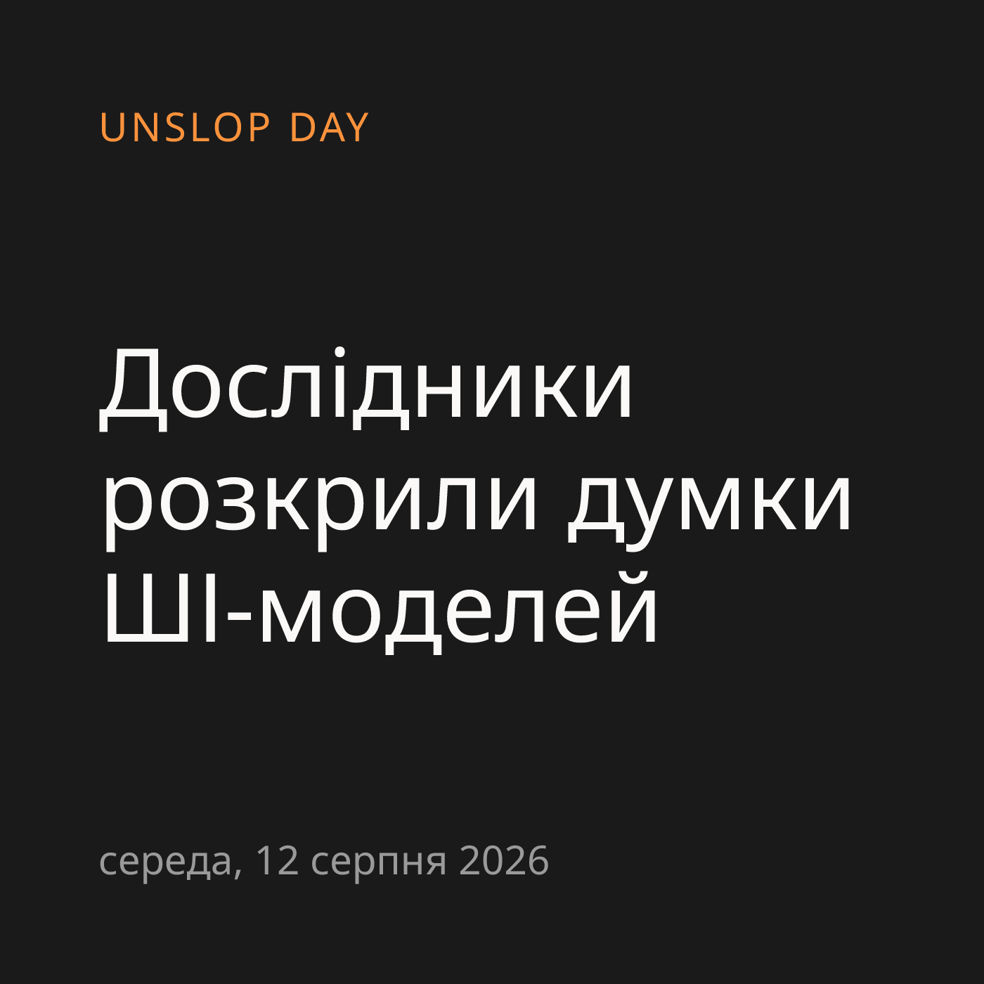 Дослідники розкрили думки ШІ-моделей