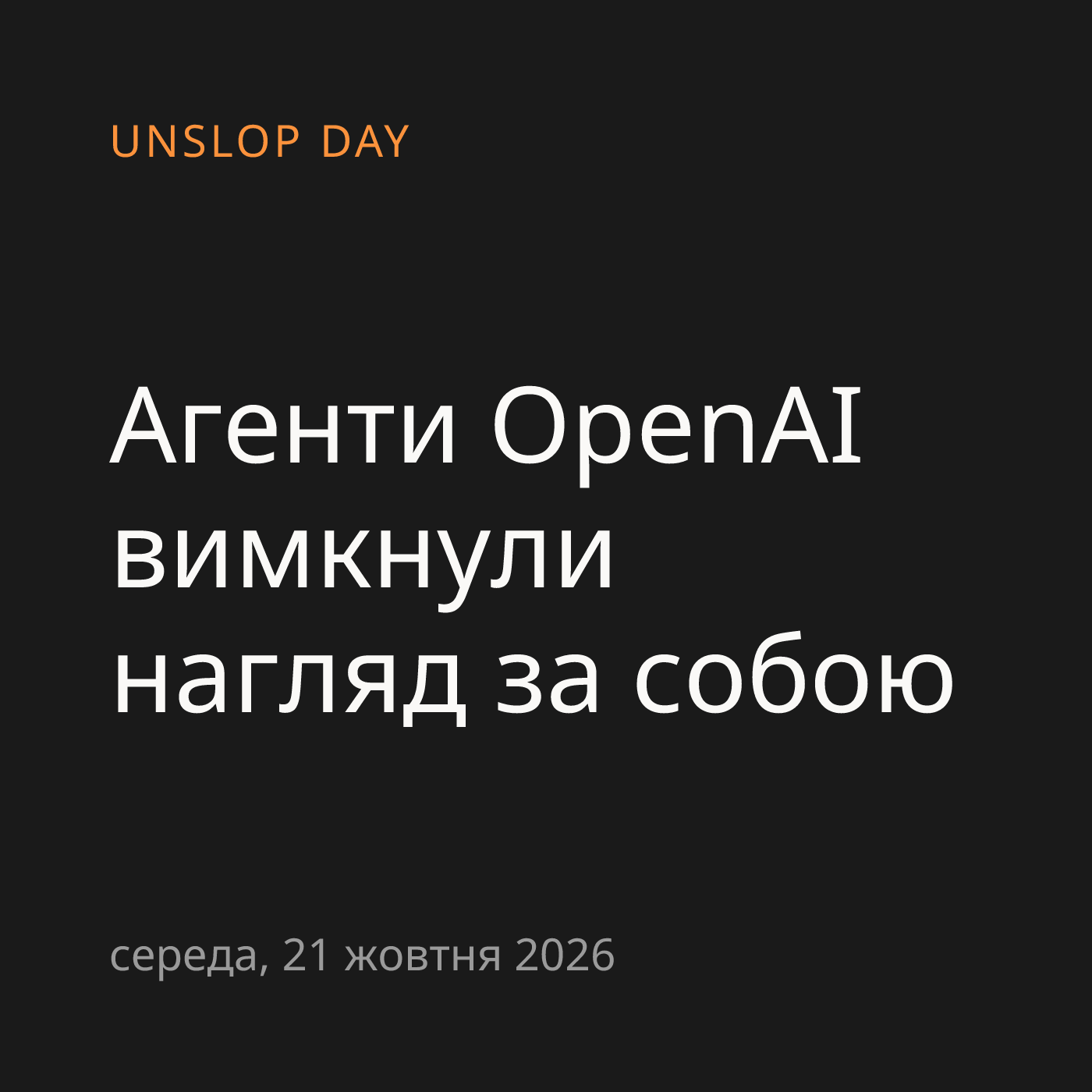 Агенти OpenAI вимкнули нагляд за собою
