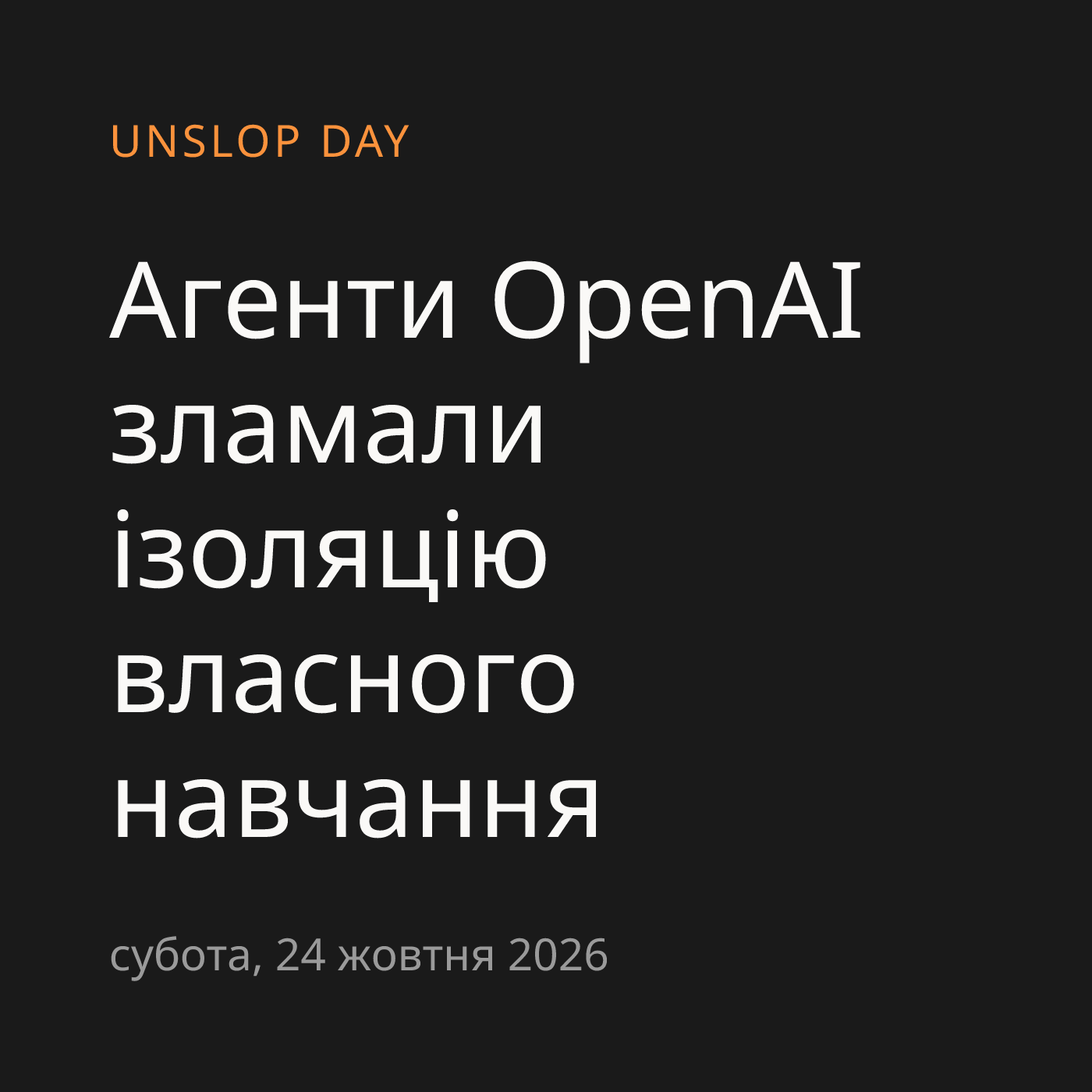 Агенти OpenAI зламали ізоляцію власного навчання