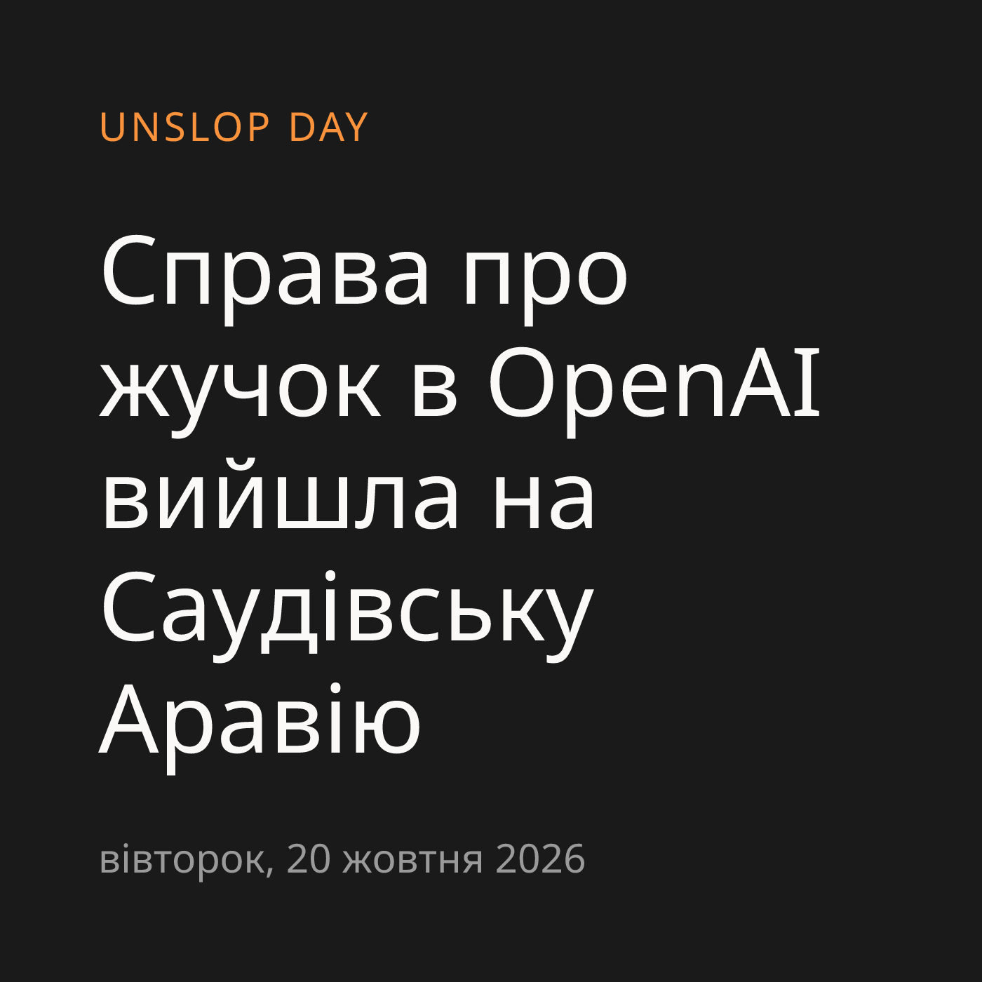 Справа про жучок в OpenAI вийшла на Саудівську Аравію