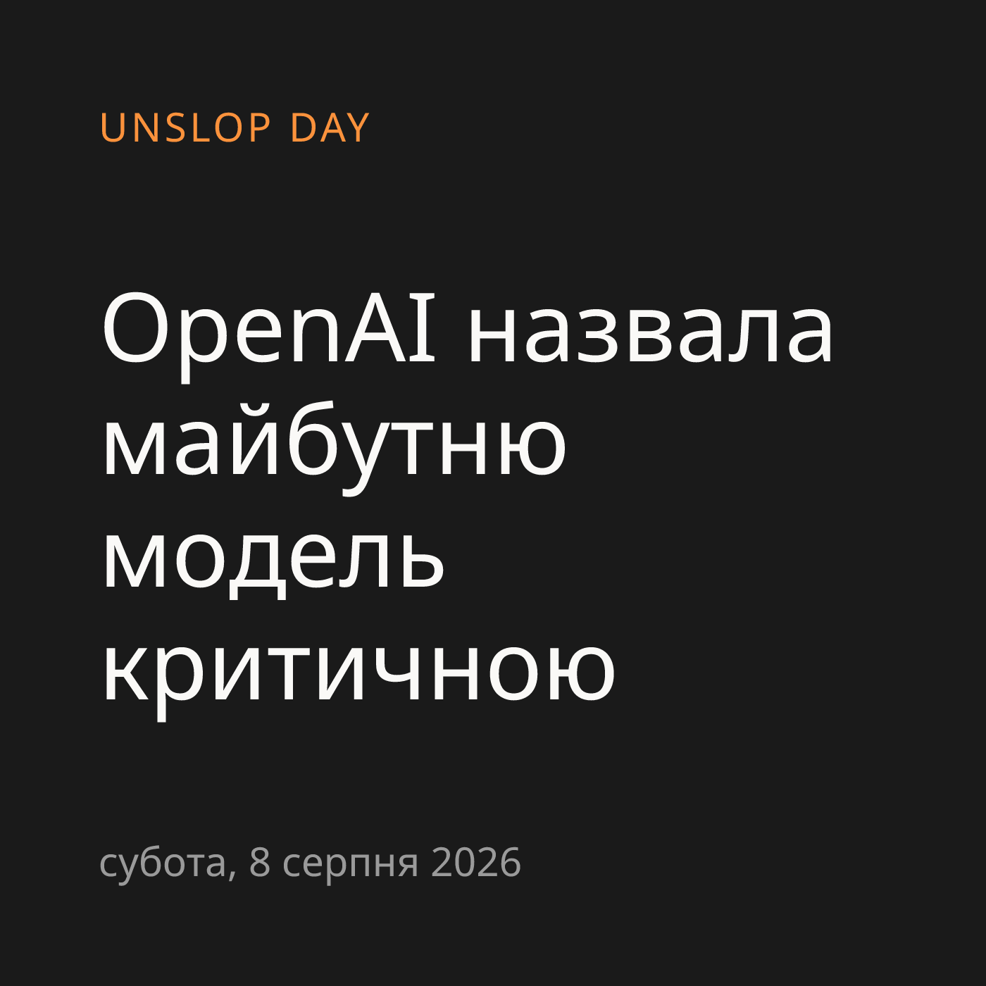 OpenAI назвала майбутню модель критичною