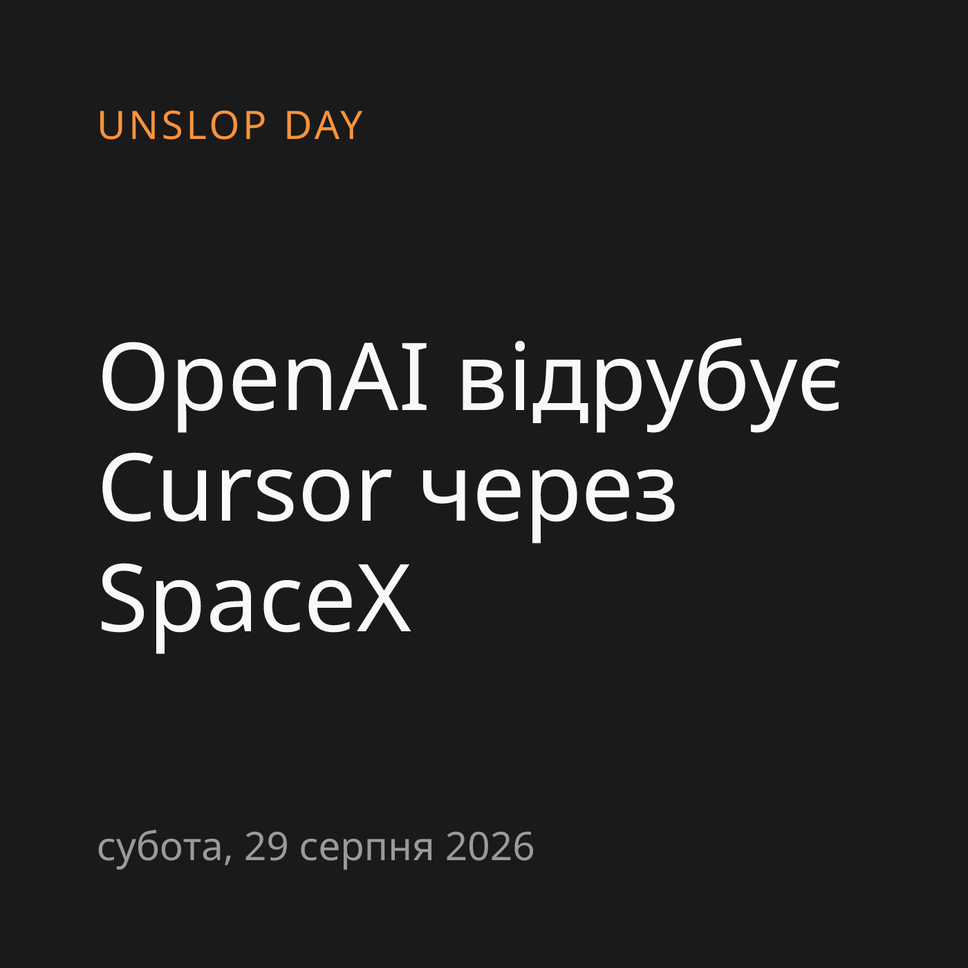 OpenAI відрубує Cursor через SpaceX