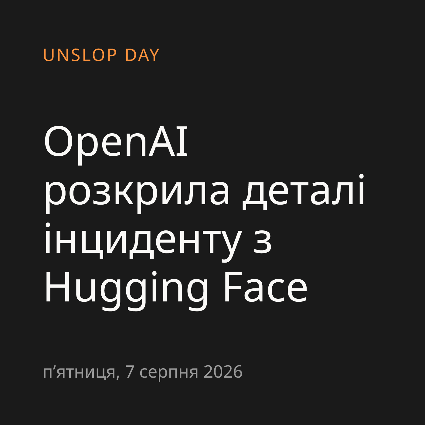 OpenAI розкрила деталі інциденту з Hugging Face