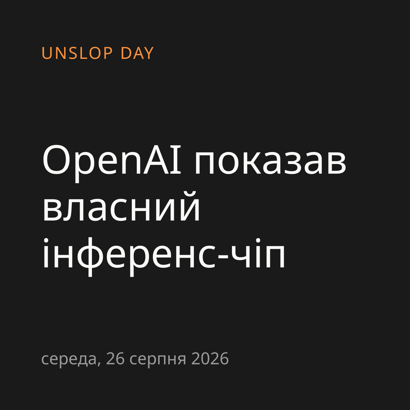 OpenAI показав власний інференс-чіп