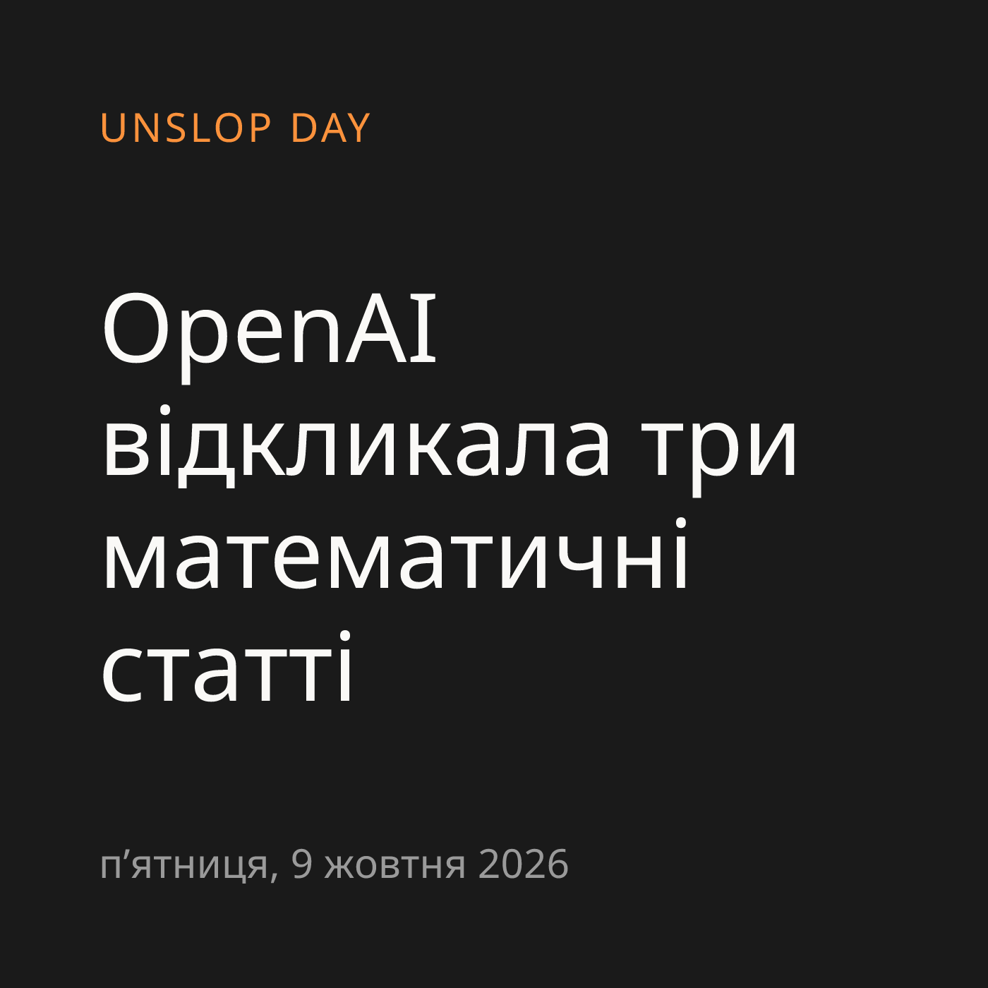 OpenAI відкликала три математичні статті