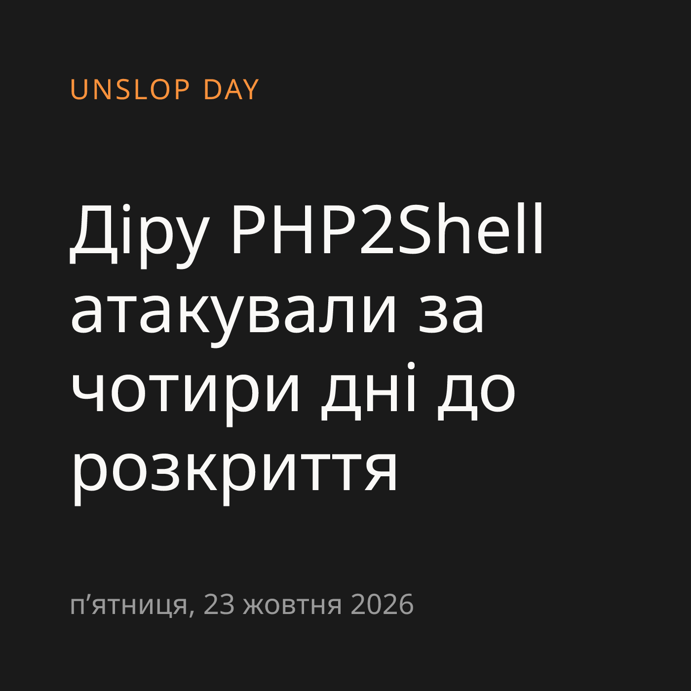 Діру PHP2Shell атакували за чотири дні до розкриття