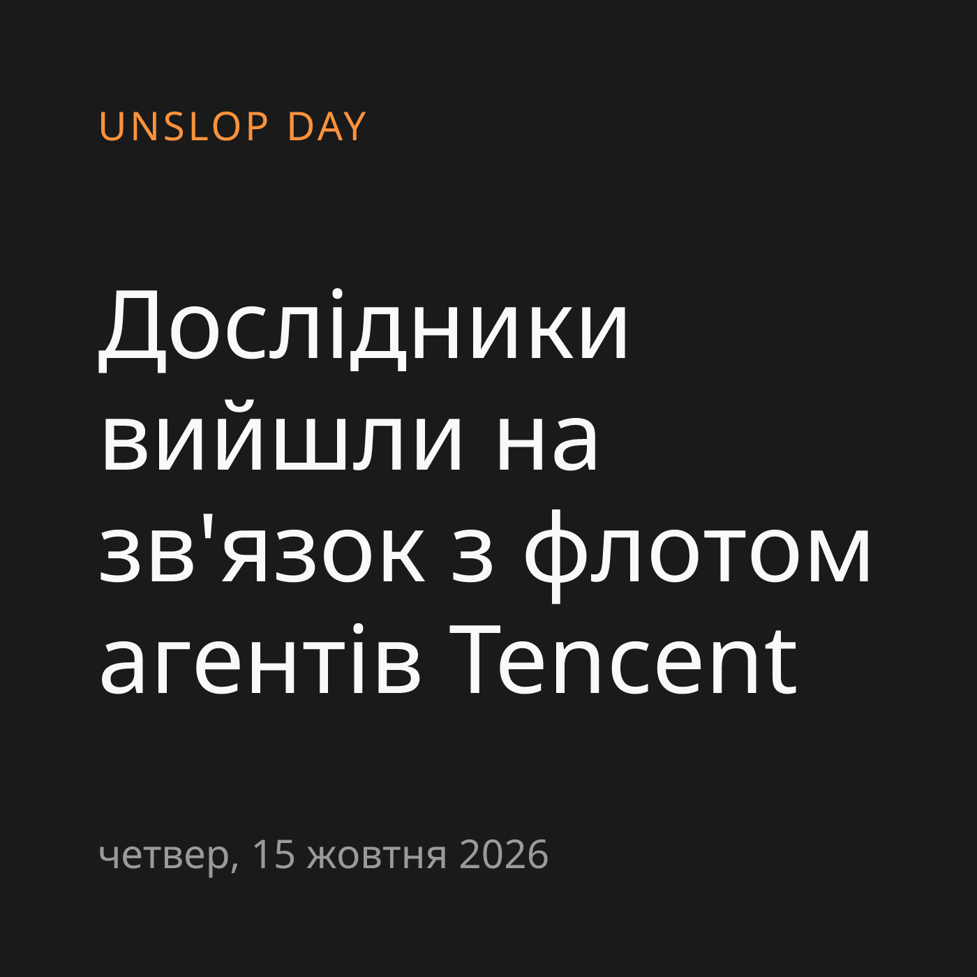 Дослідники вийшли на зв'язок з флотом агентів Tencent