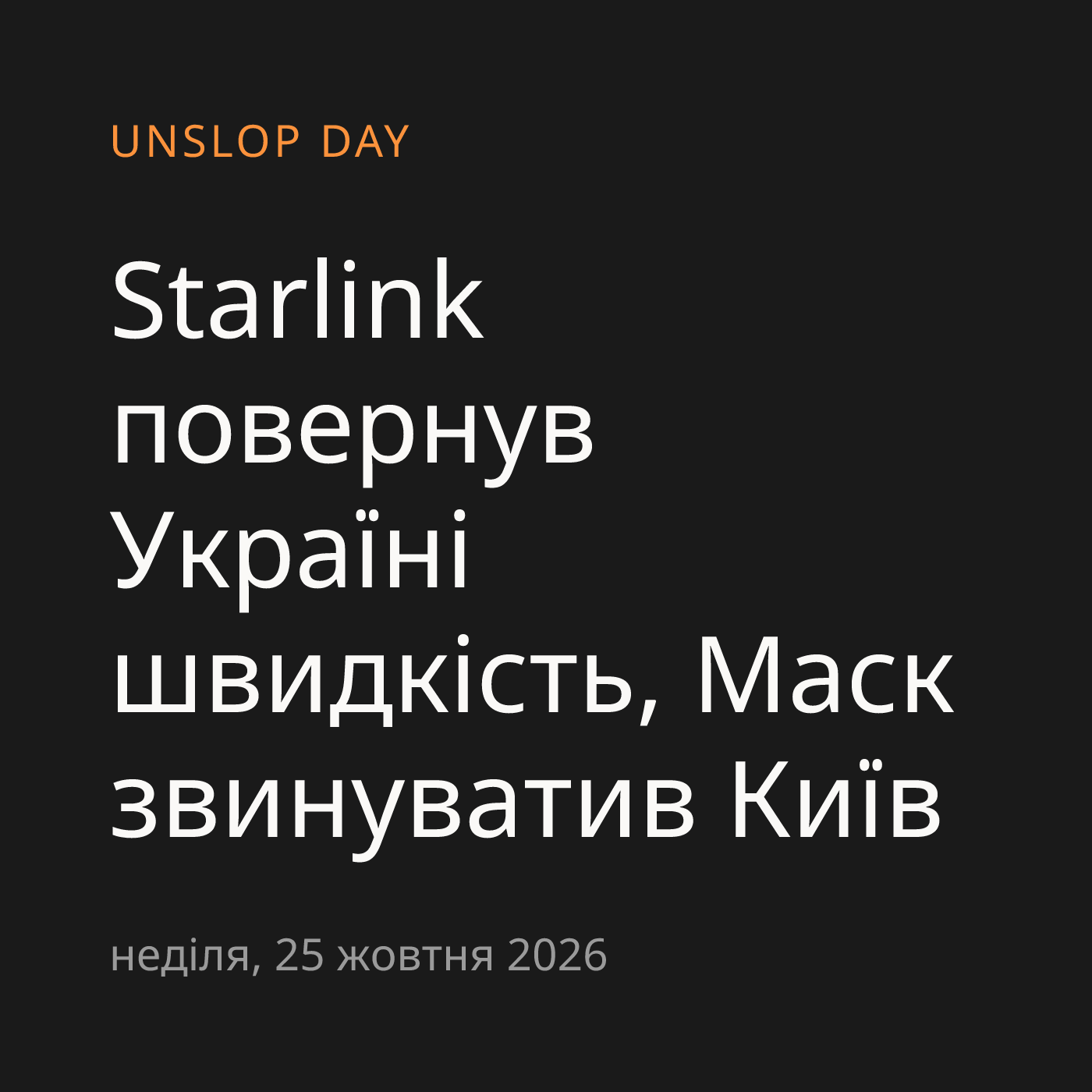 Starlink повернув Україні швидкість, Маск звинуватив Київ
