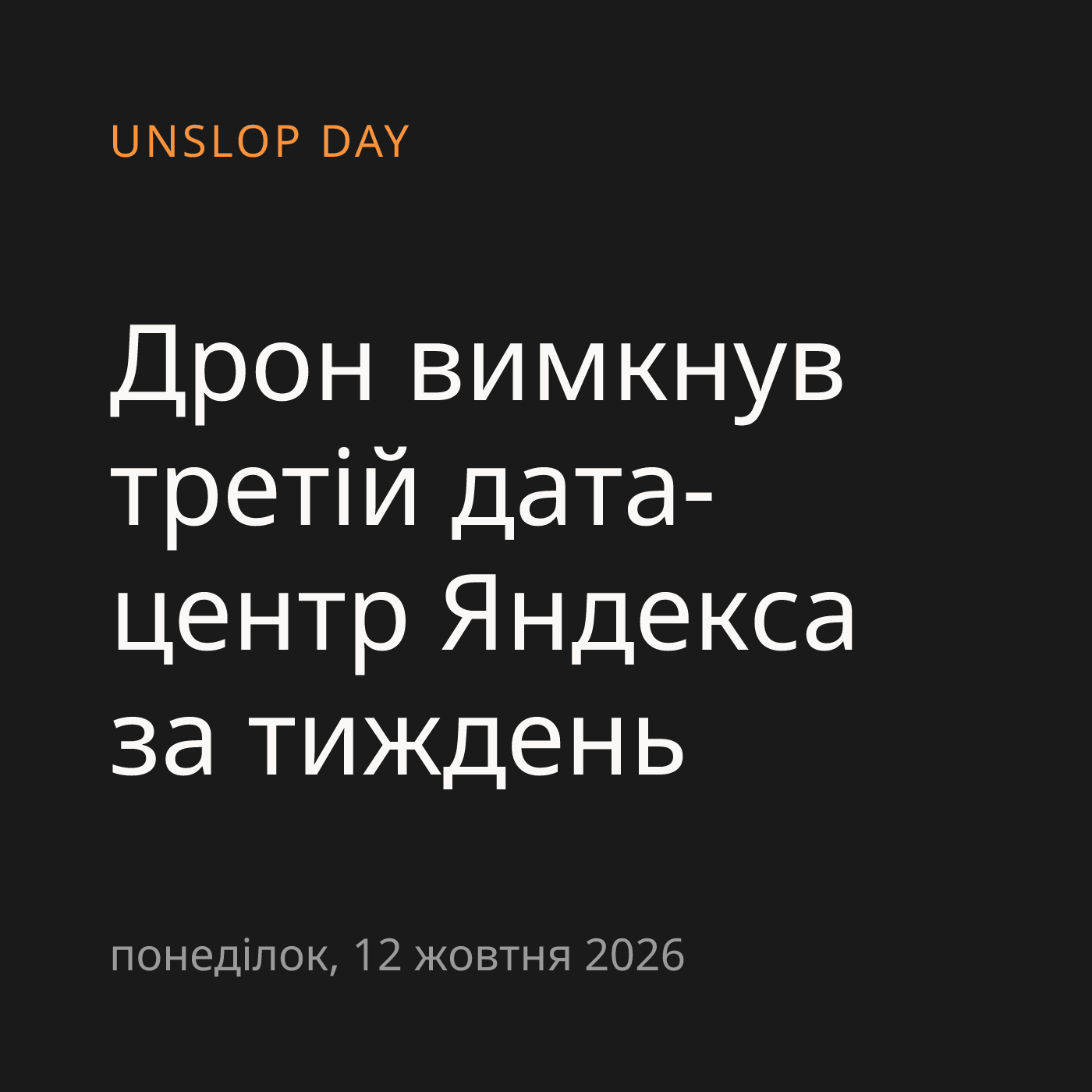 Дрон вимкнув третій дата-центр Яндекса за тиждень